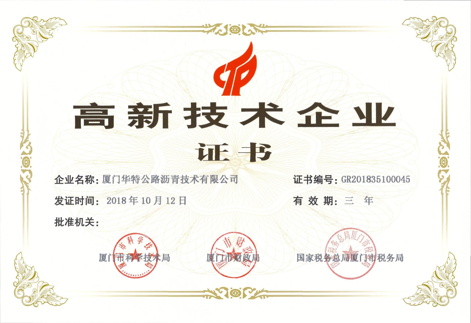 高新技术企业