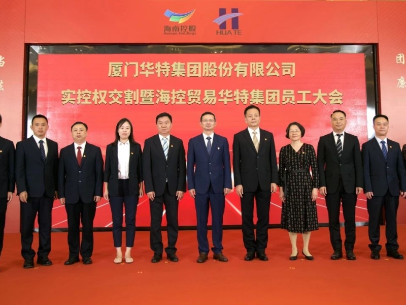厦门华特集团加入海南控股大家庭