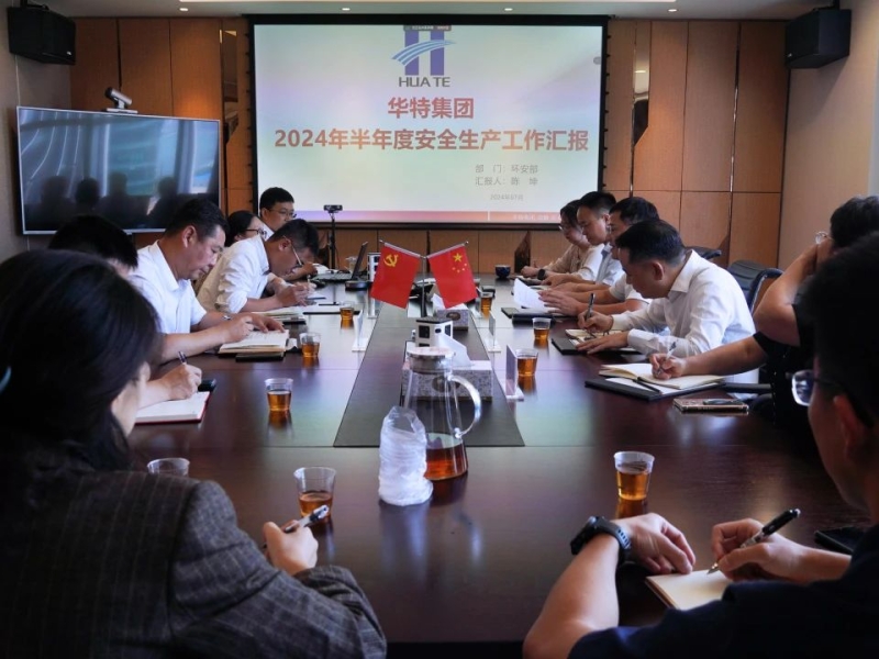华特集团召开2024年上半年安全生产工作会议